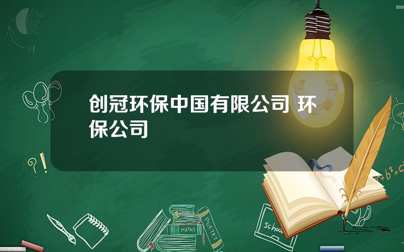 创冠环保中国有限公司 环保公司